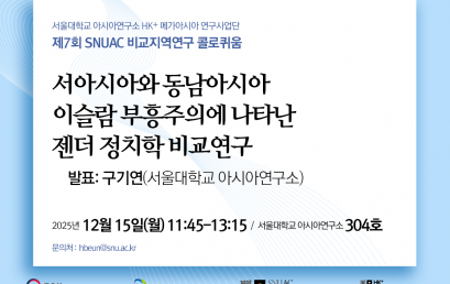 서아시아와 동남아시아 이슬람 부흥주의에 나타난 젠더 정치학 비교연구