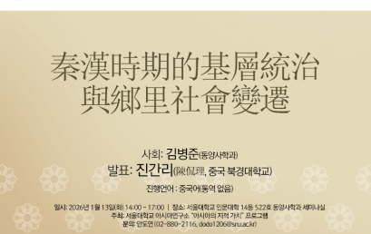 秦漢時期的基層統治與鄉里社會變遷