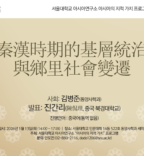 秦漢時期的基層統治與鄉里社會變遷