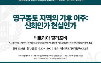 영구동토 지역의 기후 이주: 신화인가 현실인가