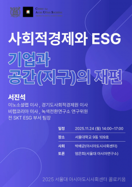 2025 아시아도시사회센터 콜로키움 <사회적경제와 ESG>
