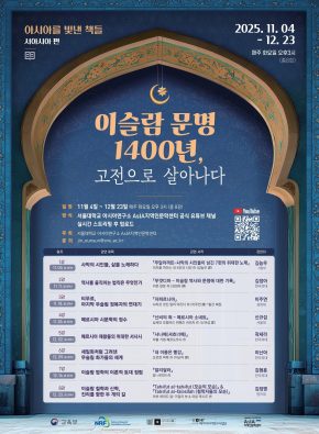 [소식]AsIA지역인문학센터, ‘아시아를 빛낸 책들 서아시아편: 이슬람 문명 1400년, 고전으로 살아나다’ 개강