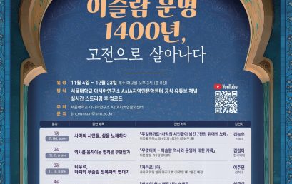[소식]AsIA지역인문학센터, ‘아시아를 빛낸 책들 서아시아편: 이슬람 문명 1400년, 고전으로 살아나다’ 개강
