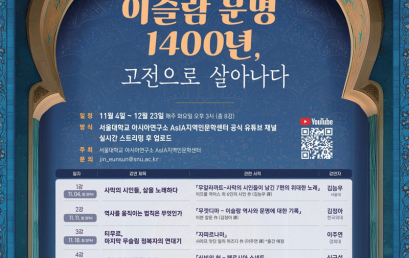 아시아를 빛낸 책들 서아시아편: 이슬람 문명 1400년, 고전으로 살아나다