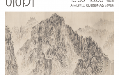 예술가 이응노와 금강산 이야기