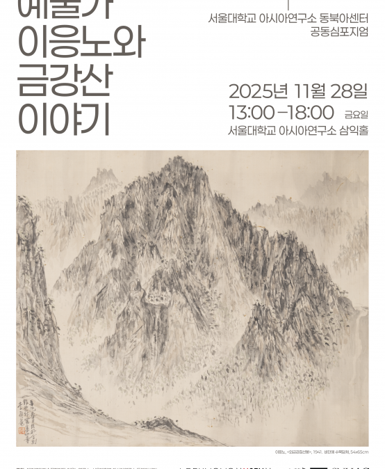 예술가 이응노와 금강산 이야기