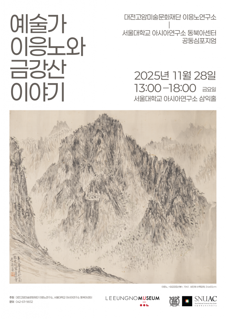 일시: 2025년 11월 28일(금) 13:00-18:00
장소: 서울대학교 아시아연구소 삼익홀(220호)