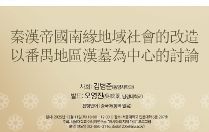 秦漢帝國南緣地域社會的改造──以番禺地區漢墓為中心的討論