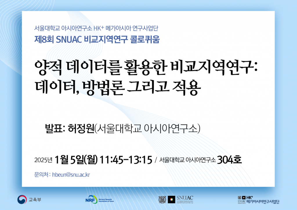 일시: 2026년 1월 5일(월) 11:45-13:15
장소: 서울대학교 아시아연구소 304호