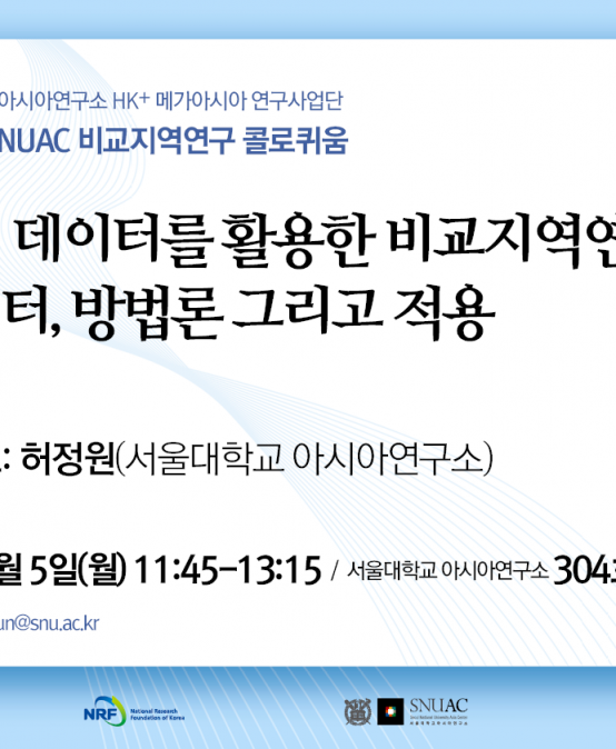 양적 데이터를 활용한 비교지역연구: 데이터, 방법론 그리고 적용