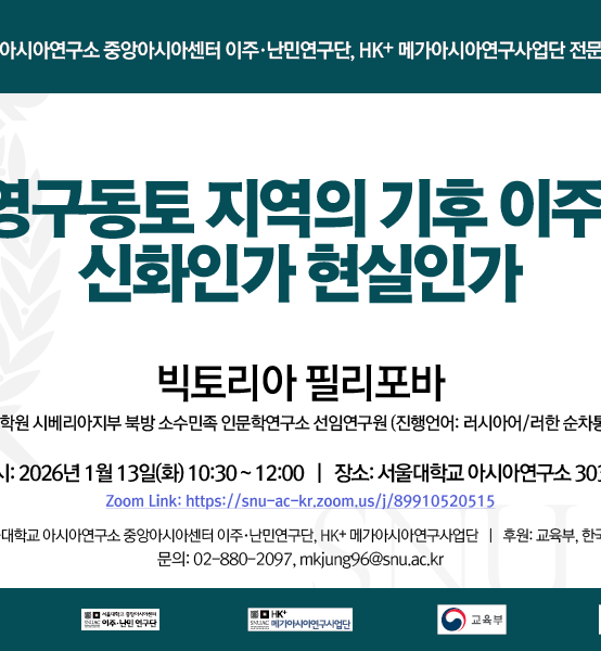 영구동토 지역의 기후 이주: 신화인가 현실인가