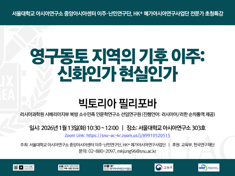 일시: 2026년 1월 13일(월) 10:30 ~ 12:00
장소: 서울대학교 아시아연구소 303호
Zoom Link: https://snu-ac-kr.zoom.us/j/89910520515