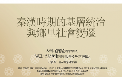 秦漢時期的基層統治與鄕里社會變遷