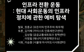 [제1회 2026 도시전환 포럼] 인프라 전환 운동: 현대 사회운동의 인프라 정치에 관한 예비 탐색