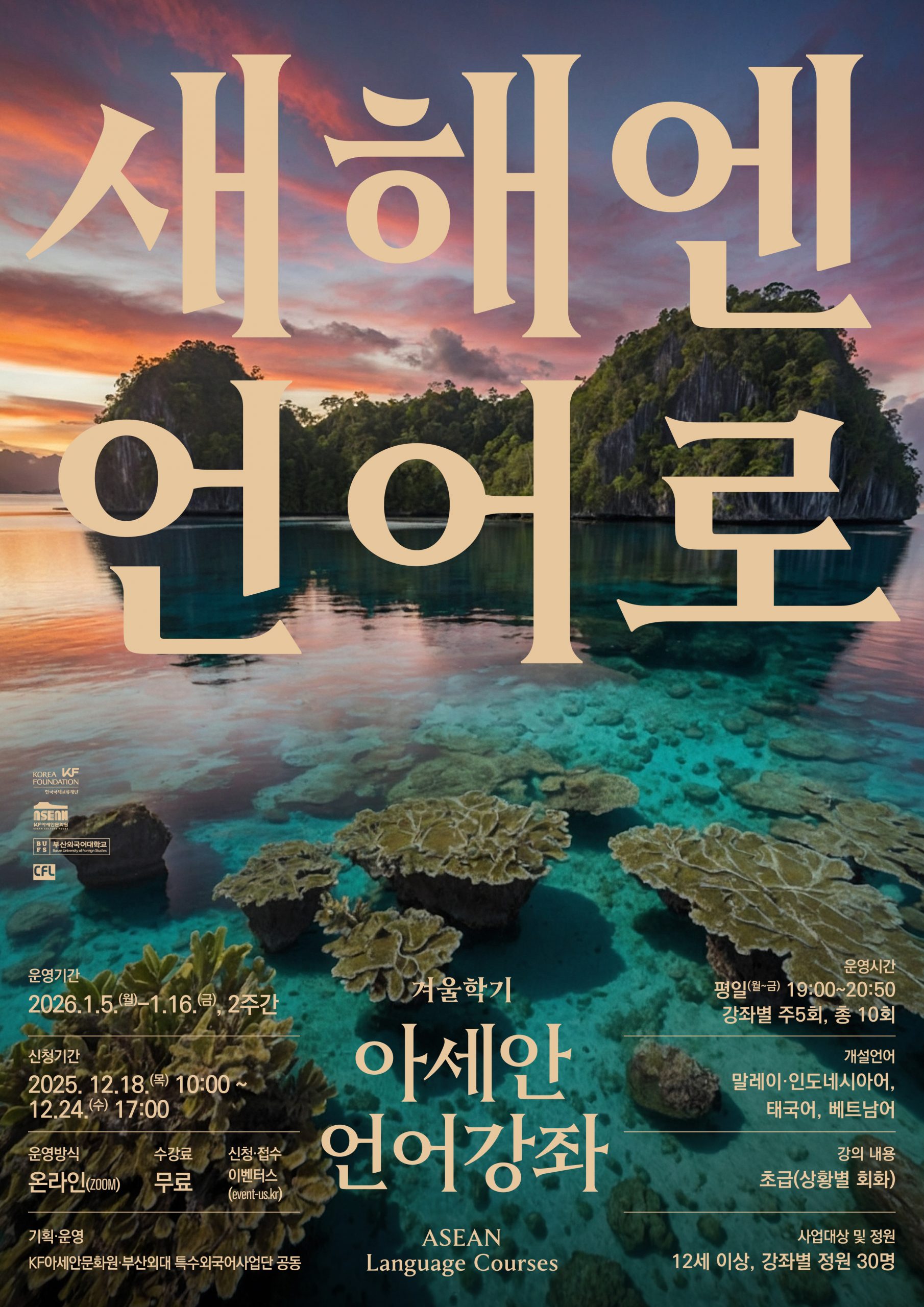 2026 겨울학기 아세안 언어강좌 운영