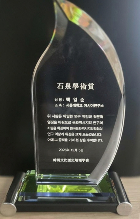 [소식] 백일순 선임연구원 ‘석천학술상’ 수상 쾌거