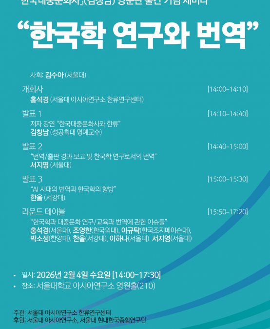 『한국대중문화사』(김창남) 영문판 출간 기념 세미나