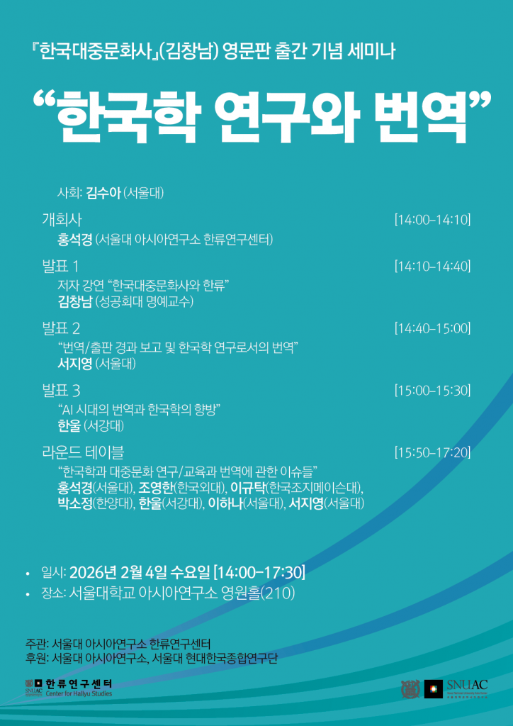 일시: 2026년 2월 4일(수) 14:00-17:30
장소: 서울대학교 아시아연구소 영원홀(210)