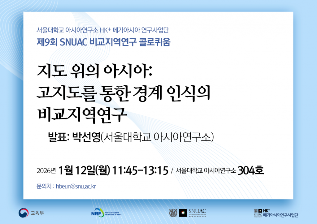 일시: 2026년 1월 12일(월) 11:45-13:15
장소: 서울대학교 아시아연구소 304호