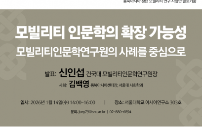 모빌리티 인문학의 확장 가능성: 모빌리티인문학연구원의 사례를 중심으로