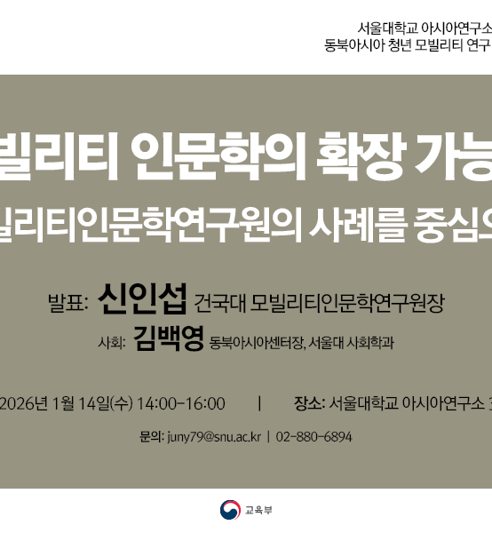 모빌리티 인문학의 확장 가능성: 모빌리티인문학연구원의 사례를 중심으로