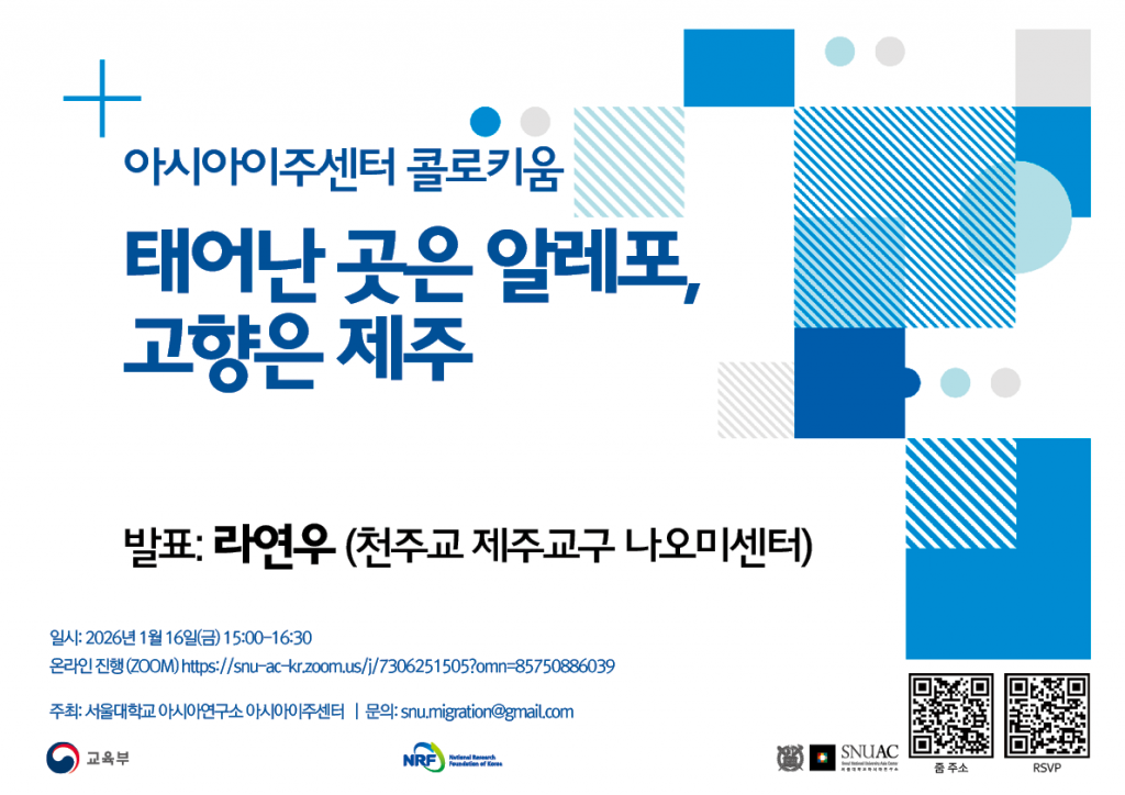 일시: 2026년 1월 16일(금) 15:00-16:30
온라인 진행 (ZOOM) https://snu-ac-kr.zoom.us/j/7306251505?omn=85750886039