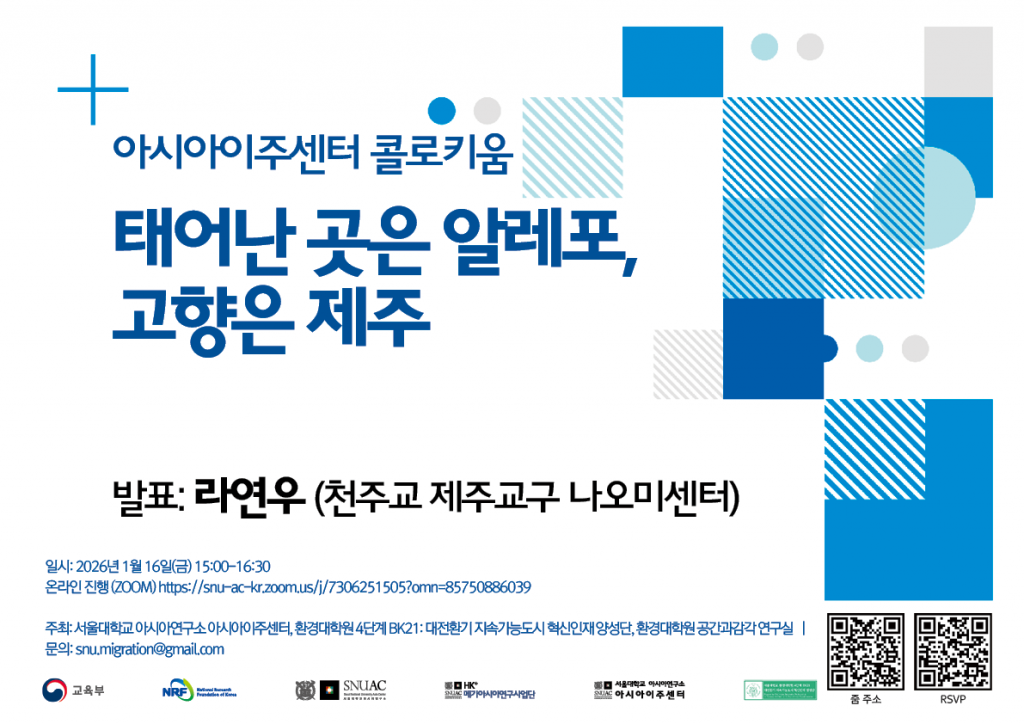 일시: 2026년 1월 16일(금) 15:00-16:30
온라인 진행 (ZOOM) https://snu-ac-kr.zoom.us/j/7306251505?omn=85750886039