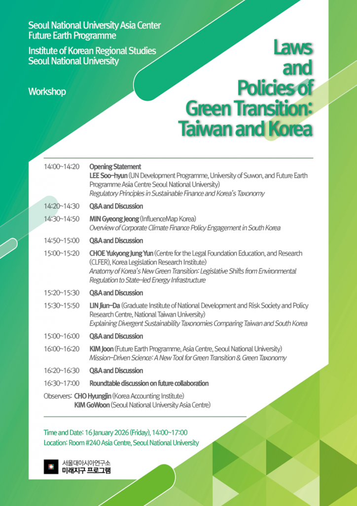 일시: 2026년 1월 16일(금) 14:00-17:00
장소: 서울대학교 아시아연구소 240호