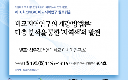 비교지역연구의 계량 방법론: 다층 분석을 통한 ‘지역색’의 발견