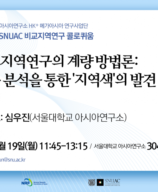 비교지역연구의 계량 방법론: 다층 분석을 통한 ‘지역색’의 발견