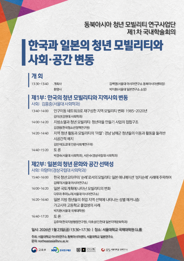 일시: 2026년 1월 23일(금) 13:30~17:30
장소: 서울대학교 국제대학원 GL룸