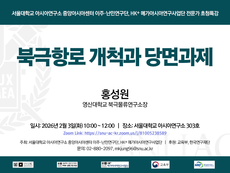 일시: 2026년 2월 3일(화) 10:00 ~ 12:00
장소: 서울대학교 아시아연구소 303호
Zoom Link: https://snu-ac-kr.zoom.us/j/81005238589