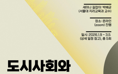 CAUS 도시세미나 5 – 도시사회와 인프라