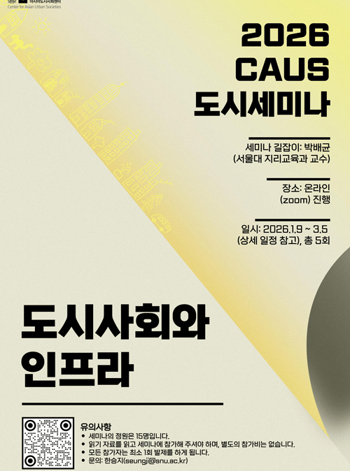 CAUS 도시세미나 5 – 도시사회와 인프라