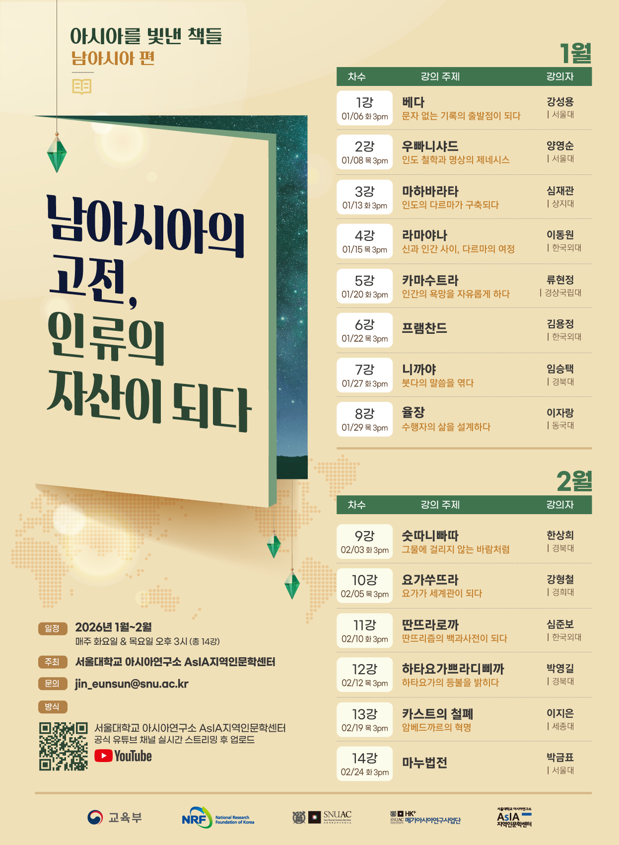 [소식]AsIA지역인문학센터, ‘아시아를 빛낸 책들 남아시아편: 남아시아의 고전, 인류의 자산이 되다’ 개강