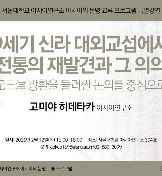 9세기 신라 대외교섭에서 전통의 재발견과 그 의의 -紀三津 방환을 둘러싼 논의를 중심으로-