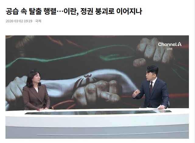 [채널A] 공습 속 탈출 행렬…이란, 정권 붕괴로 이어지나