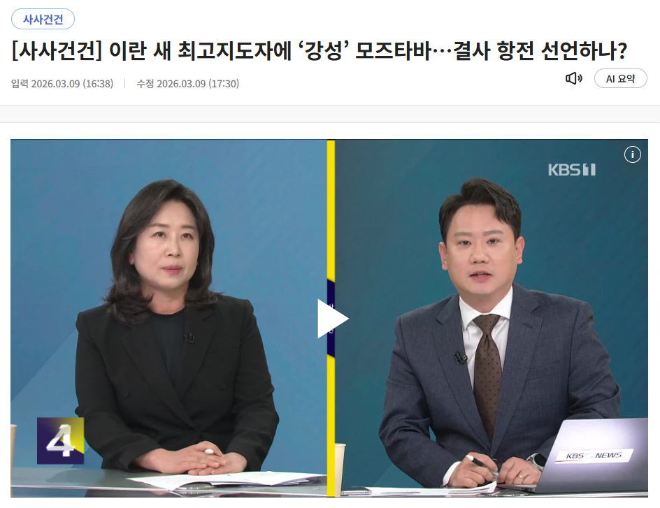 [KBS뉴스] 이란 새 최고지도자에 ‘강성’ 모즈타바…결사 항전 선언하나?