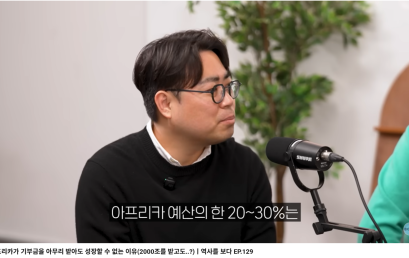 [BODA]아프리카가 기부금을 아무리 받아도 성장할 수 없는 이유(2000조를 받고도..?)ㅣ역사를 보다 EP.129