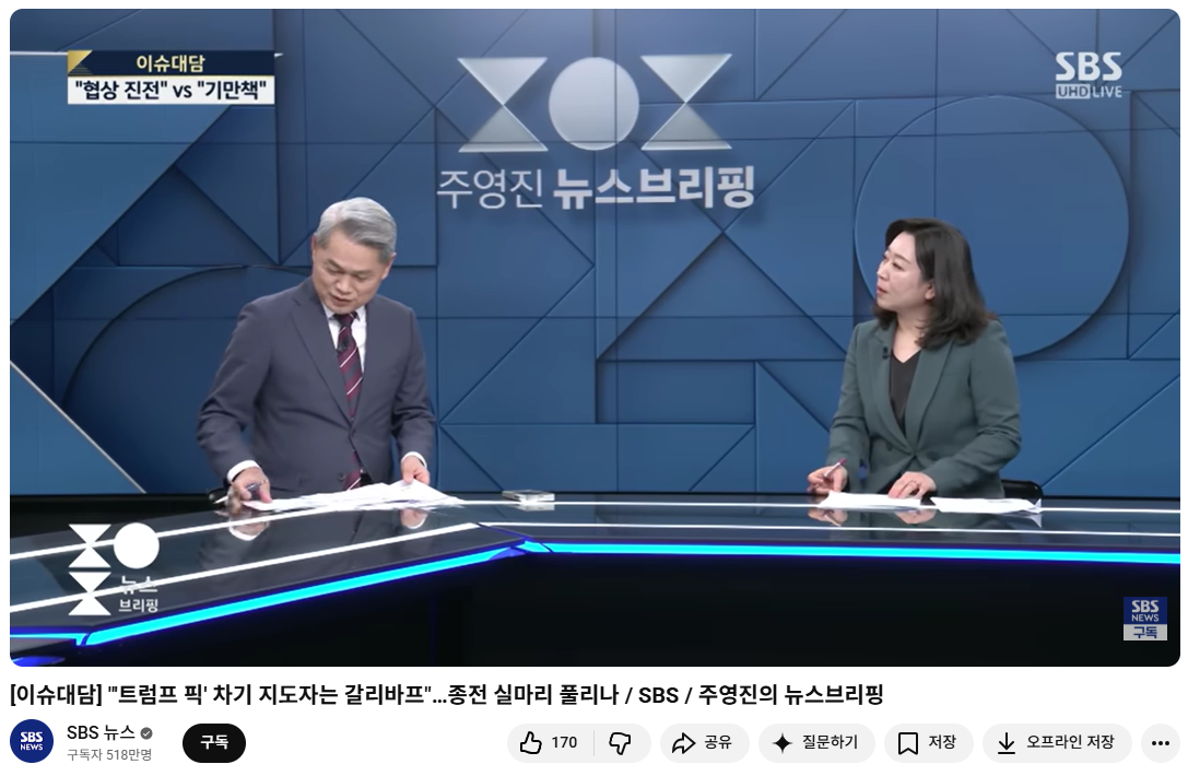 [SBS뉴스] ] “‘트럼프 픽’ 차기 지도자는 갈리바프”…종전 실마리 풀리나