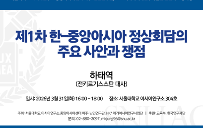 제1차 한-중앙아시아 정상회담의 주요 사안과 쟁점