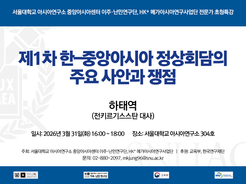 일시: 2026년 3월 31일(화) 16:00 ~ 18:00       
장소: 서울대학교 아시아연구소 304호