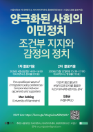 양극화된 사회의 이민정치: 조건부 지지와 감정의 정치 2