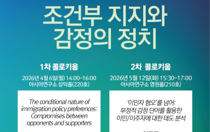 양극화된 사회의 이민정치: 조건부 지지와 감정의 정치 2