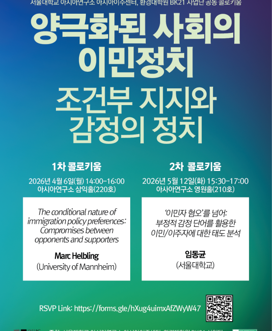 양극화된 사회의 이민정치: 조건부 지지와 감정의 정치 1