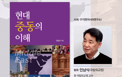 『현대 중동의 이해』출간 기념 북토크: 현대 중동의 분쟁구조를 읽는 두 시선: 외인론과 내재론