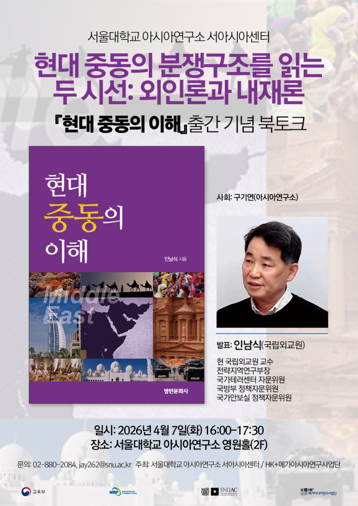 일시: 2026년 4월 7일(화) 16:00-17:30
장소: 서울대학교 아시아연구소 영원홀(2F)