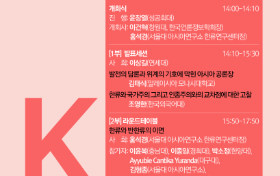 아시아가 다시 묻는 한류  호감· 반감· 충돌의 문화정치