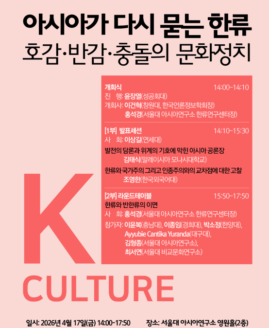 아시아가 다시 묻는 한류  호감· 반감· 충돌의 문화정치