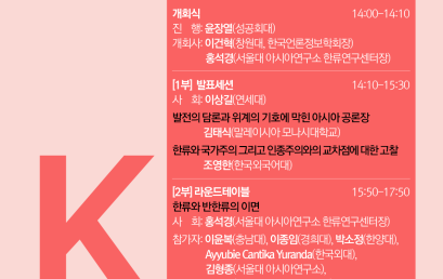 아시아가 다시 묻는 한류  호감· 반감· 충돌의 문화정치